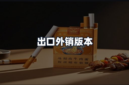 出口外销版本